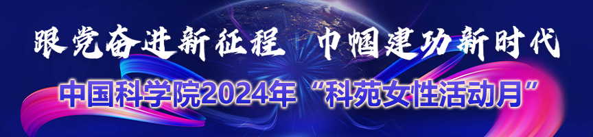 2024年“科苑女性活動月”